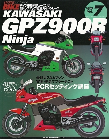 ハイパーバイク vol.7 kawasaki GPZ900R NINJA | 三栄