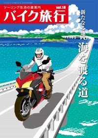バイク旅行 ツーリング生活の道案内 ｖｏｌ．７/三栄