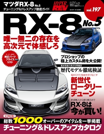 ハイパーレブ Vol.197 マツダ RX-8 No.5 | 三栄