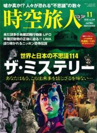時空旅人 男の隠れ家特別編集 時空旅人 Vol.34 「世界と日本のふしぎ