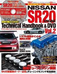 エンジン テクニカルハンドブック&DVD SR20エンジン テクニカル 