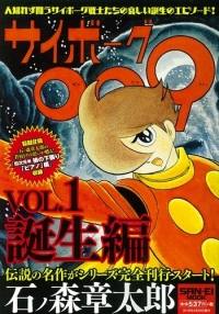 石ノ森 章太郎シリーズ サイボーグ009 Vol.1 | 三栄