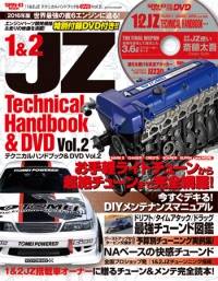 エンジン テクニカルハンドブック&DVD 1&2JZ テクニカル 