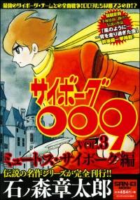 石ノ森 章太郎シリーズ サイボーグ009 Vol.3 | 三栄