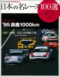 日本の名レース100選 vol.73 '95 鈴鹿1000㎞ | 三栄