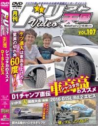 ドリフト天国 VIDEO ドリフト天国 DVD Vol.107 | 三栄