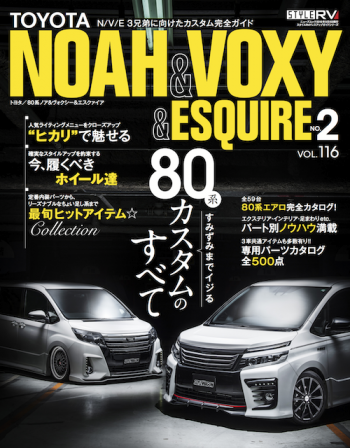 スタイルRV Vol.116 トヨタ ノア/ヴォクシー/エスクァイア No.2 | 三栄