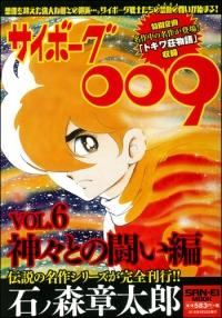 石ノ森 章太郎シリーズ サイボーグ009 Vol.6 | 三栄