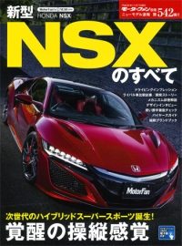 モーターファン別冊・ニューモデル速報 Vol.542 新型NSXのすべて | 三栄