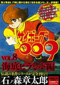 石ノ森 章太郎シリーズ サイボーグ009 Vol.8 | 三栄