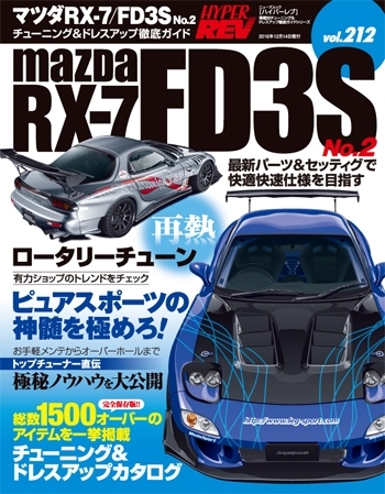 ハイパーレブ Vol.212 マツダ RX-7/FD3S No.2 | 三栄