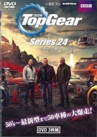 TOPGEAR トップギア シリーズ24 | 三栄