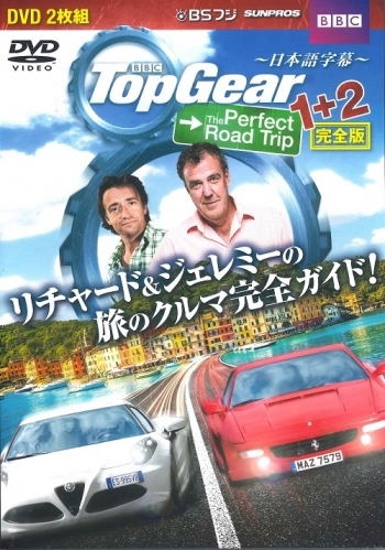 TOPGEAR Top Gear The Perfect Road Trip | 三栄