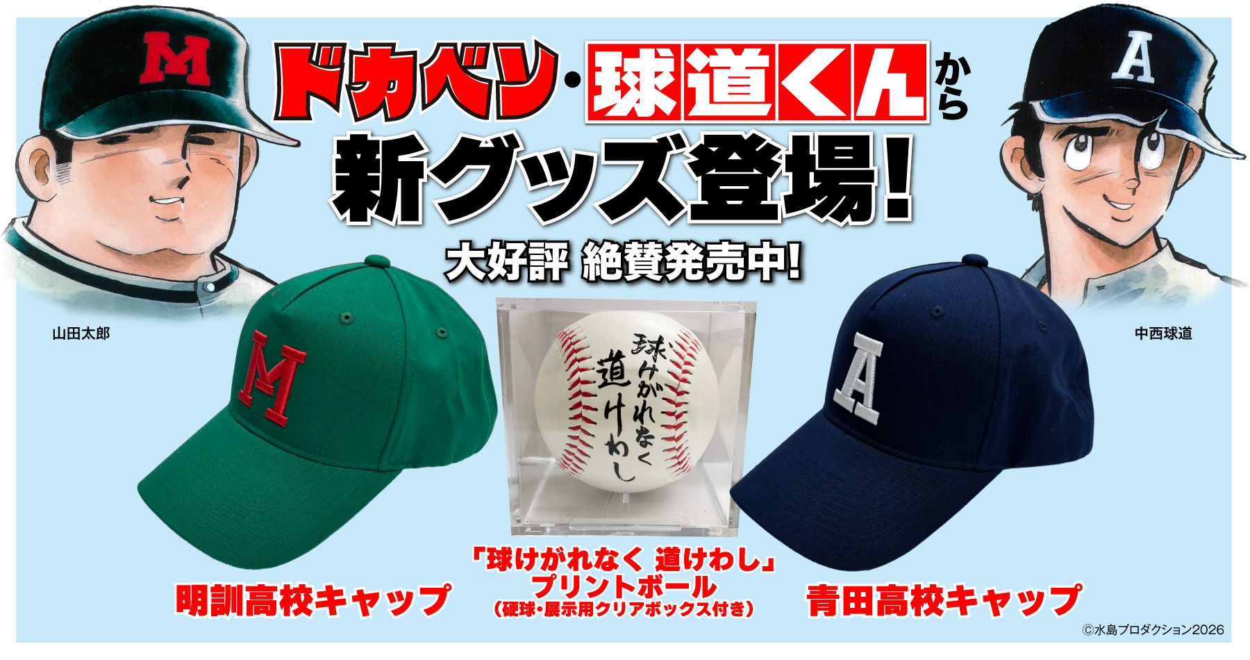 ドカベングッズバナー