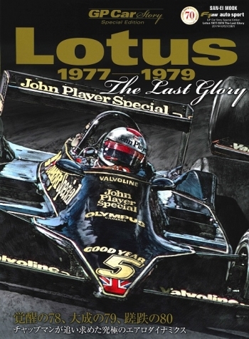 Special Edition Lotus 1977-1979 The Last Glory