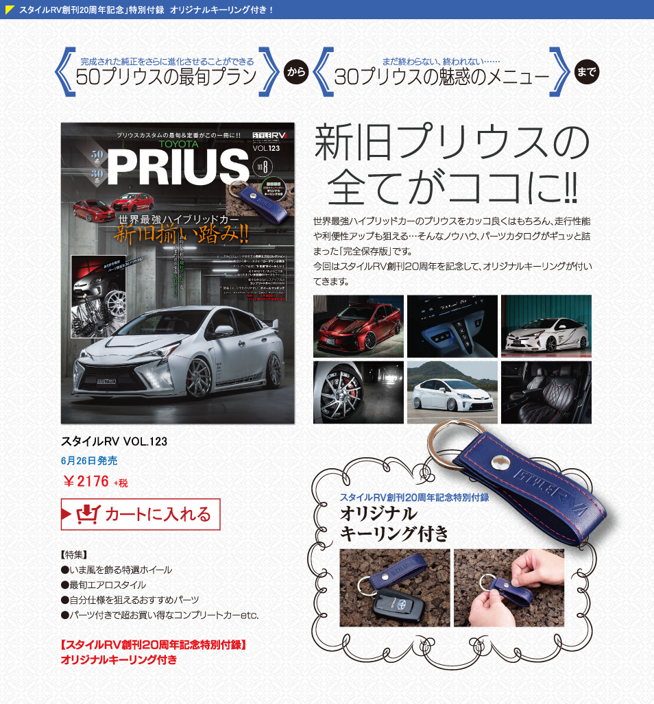 スタイルRV トヨタ・プリウス No.8 | 三栄 オフィシャルサイト